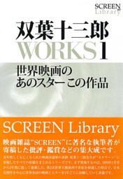 双葉十三郎ＷＯＲＫＳ１　世界映画のあのスターこの作品