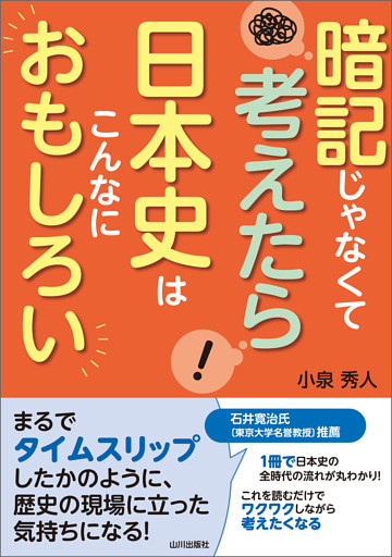 暗記じゃなくて考えたら 日本史はこんなにおもしろい