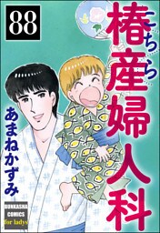 こちら椿産婦人科（分冊版）　【第88話】