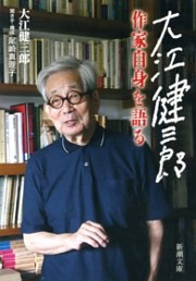 大江健三郎 作家自身を語る（新潮文庫）