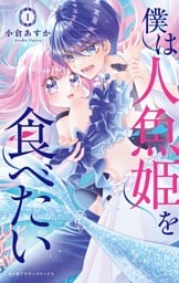 僕は人魚姫を食べたい（１）