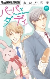 パパとダディ【マイクロ】（１０）