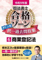 令和9年版 司法書士 合格ゾーン ポケット判 択一過去問肢集 6 商業登記法