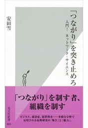 「つながり」を突き止めろ～入門！　ネットワーク・サイエンス～