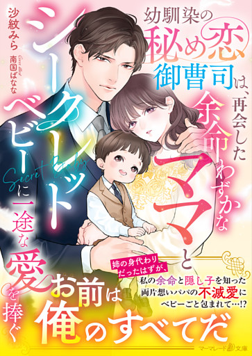 幼馴染の秘め恋御曹司は、再会した余命わずかなママとシークレットベビーに一途な愛を捧ぐ