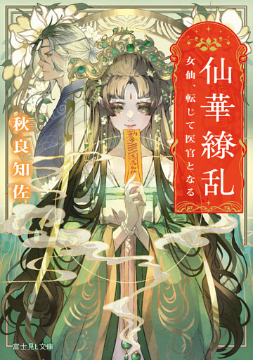 仙華繚乱　女仙、転じて医官となる