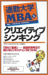 通勤大学ＭＢＡ１４　クリエイティブシンキング