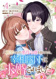 断罪された悪役令嬢を助けたら、宰相閣下に求婚されました【第4話】