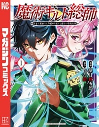 魔術ギルド総帥～生まれ変わって今更やり直す２度目の学院生活～ 1～12巻セット