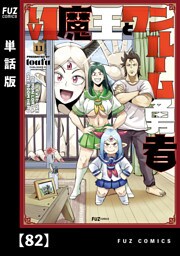 Ｌｖ１魔王とワンルーム勇者【単話版】　８２