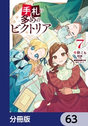 手札が多めのビクトリア【分冊版】　63