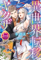 異世界転移ヤクザ