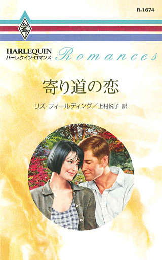 寄り道の恋
