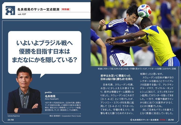 名良橋晃のサッカー定点観測：特別編