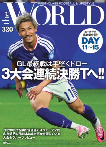 theWORLD北中米W杯臨時増刊 DAY11〜15号