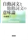 自動詞文と他動詞文の意味論
