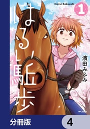 はるい駈歩【分冊版】　4