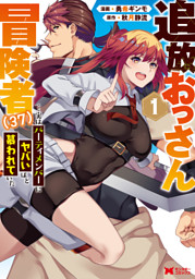 追放おっさん冒険者（37）…実はパーティメンバーにヤバいほど慕われていた（コミック） 1巻