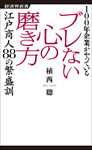 ブレない心の磨き方