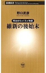 明治めちゃくちゃ物語 維新の後始末（新潮新書）