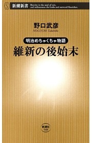 明治めちゃくちゃ物語 維新の後始末（新潮新書）