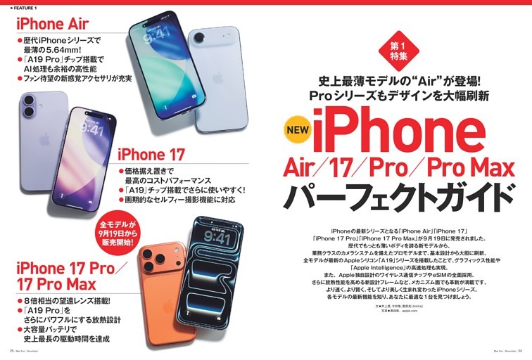 【特集1】iPhone17／17 Pro／17 Pro Max／Airパーフェクトガイド
