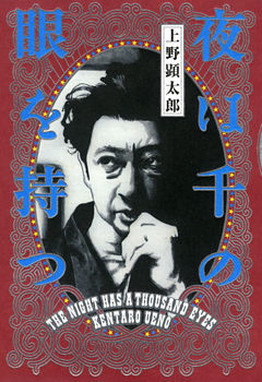 夜は千の眼を持つ
