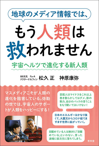 地球のメディア情報では、もう人類は救われません