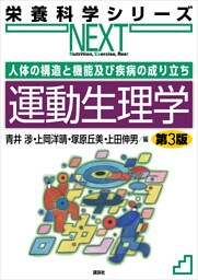 人体の構造と機能及び疾病の成り立ち　運動生理学　第３版