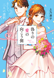 【サイン本】いつわりの愛～契約婚の旦那さまは甘すぎる～ いつわりの愛～契約婚の旦那さまは甘すぎる～ 4巻』｜感想