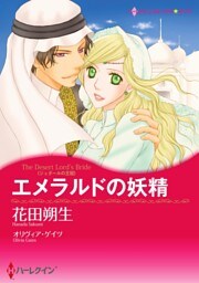 エメラルドの妖精【分冊】 3巻