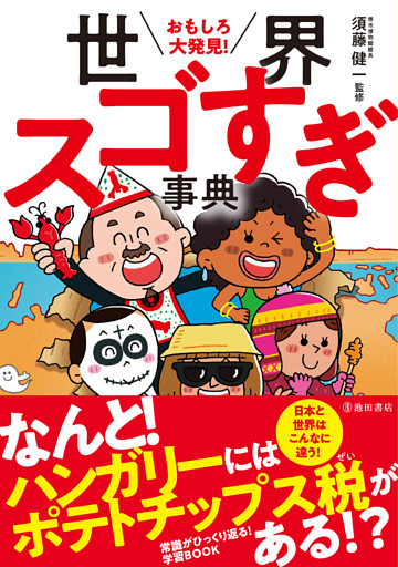 おもしろ大発見！ 世界スゴすぎ事典（池田書店）
