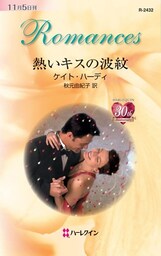 熱いキスの波紋