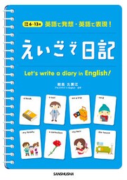 英語で発想・英語で表現！　えいごで日記