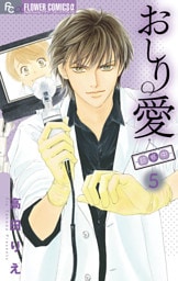 おしり愛～診察中～（５）