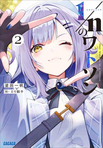 １／ｎのワトソン ２