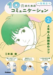 10代の為の一生役立つコミュニケーション 第2巻 上手な人間関係のコツ