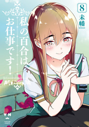私の百合はお仕事です 8 カラーイラスト特典付 電子書籍 コミック 小説 実用書 なら ドコモのdブック