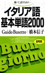 聴いて、話すための　イタリア語基本単語2000