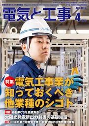 電気と工事2019年4月号