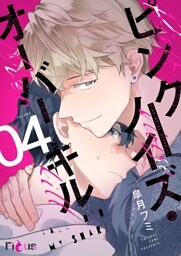 ピンクノイズ・オーバーキル 4