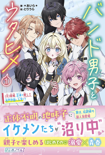 バンド男子とウタヒメ(1)
