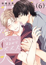 やさしくするから大丈夫 6