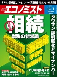 週刊エコノミスト2015年12／1号