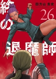 終の退魔師 ―エンダーガイスター―＜無修正ver.＞（２６）