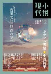 小説現代　２０２５年　１２月号（ライト版）