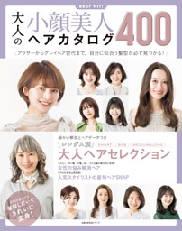 大人の小顔美人ヘアカタログ400 | dマガジンなら人気雑誌が読み放題！