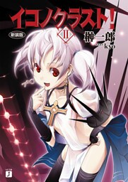 イコノクラスト！　ＥＰＩＳＯＤＥ02　HE ACTS HEROISM【英雄】