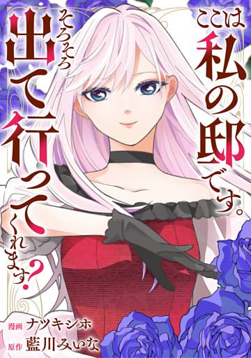ここは私の邸です。そろそろ出て行ってくれます？（分冊版）　第18話