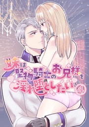 妹は堅物騎士のお兄様を淫れ堕としたい【分冊版】4